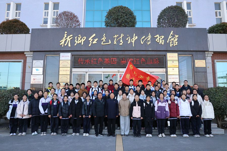徒步丈量初心，红色点亮青春 —— 新乡市铁路高级中学发展红色研学实际活动